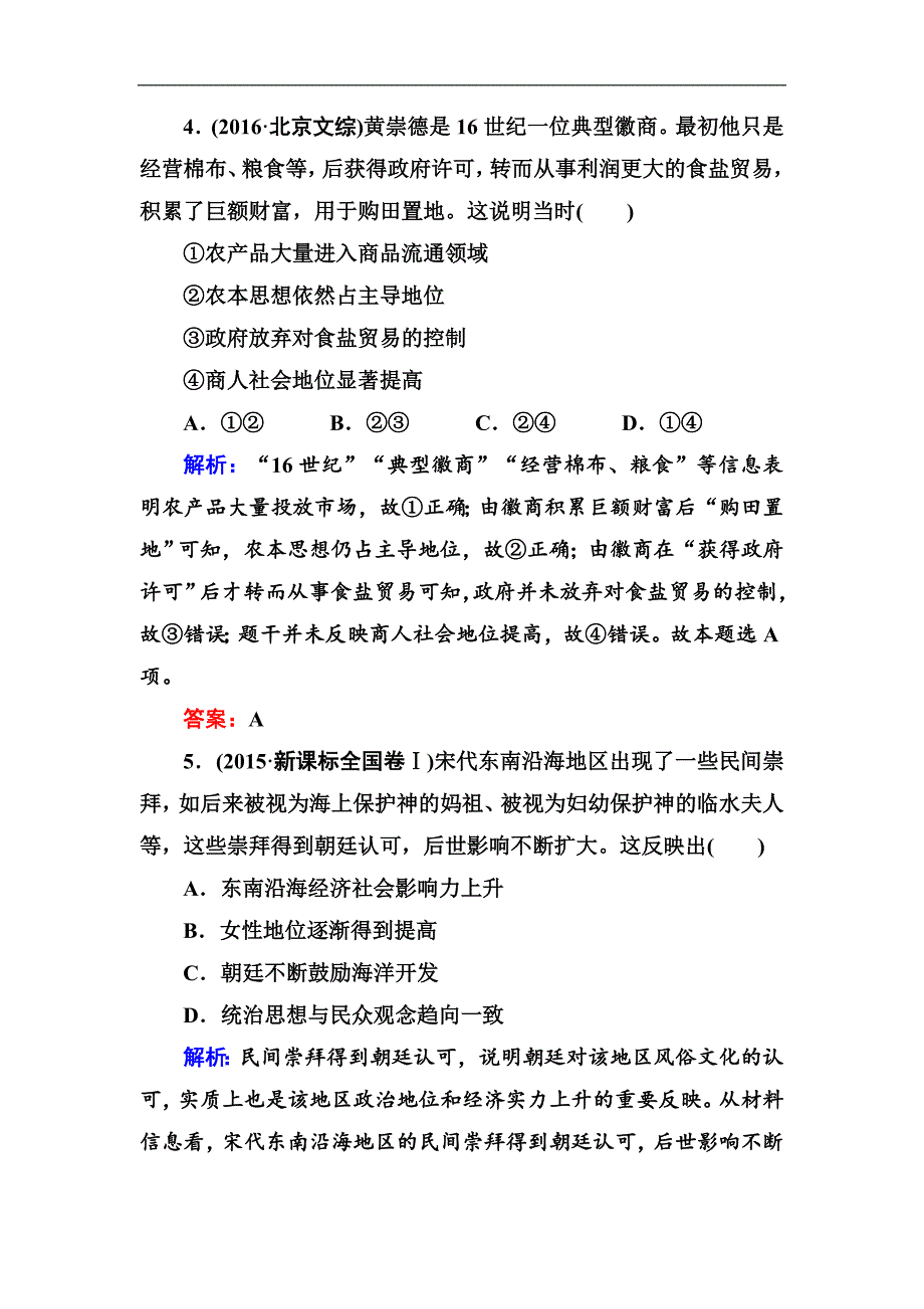2019届高考历史人教版一轮总复习试题：第6单元 古代中国经济的基本结构与特点 19_第3页