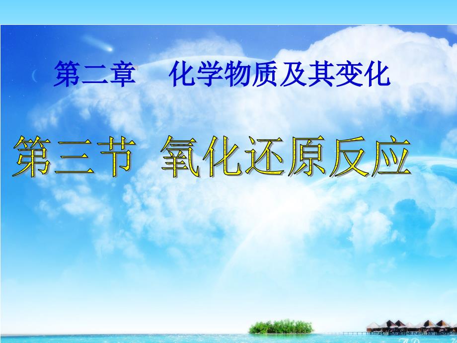 广东省廉江市实验学校2017-2018学年高一化学人教版必修1课件：2.3 氧化还原反应_第1页