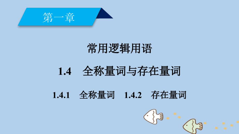 2018_2019学年高中数学第一章常用逻辑用语1.4全称量词与存在量词1.4.1全称量词1.4.2存在量词课件新人教a版选修2__第2页