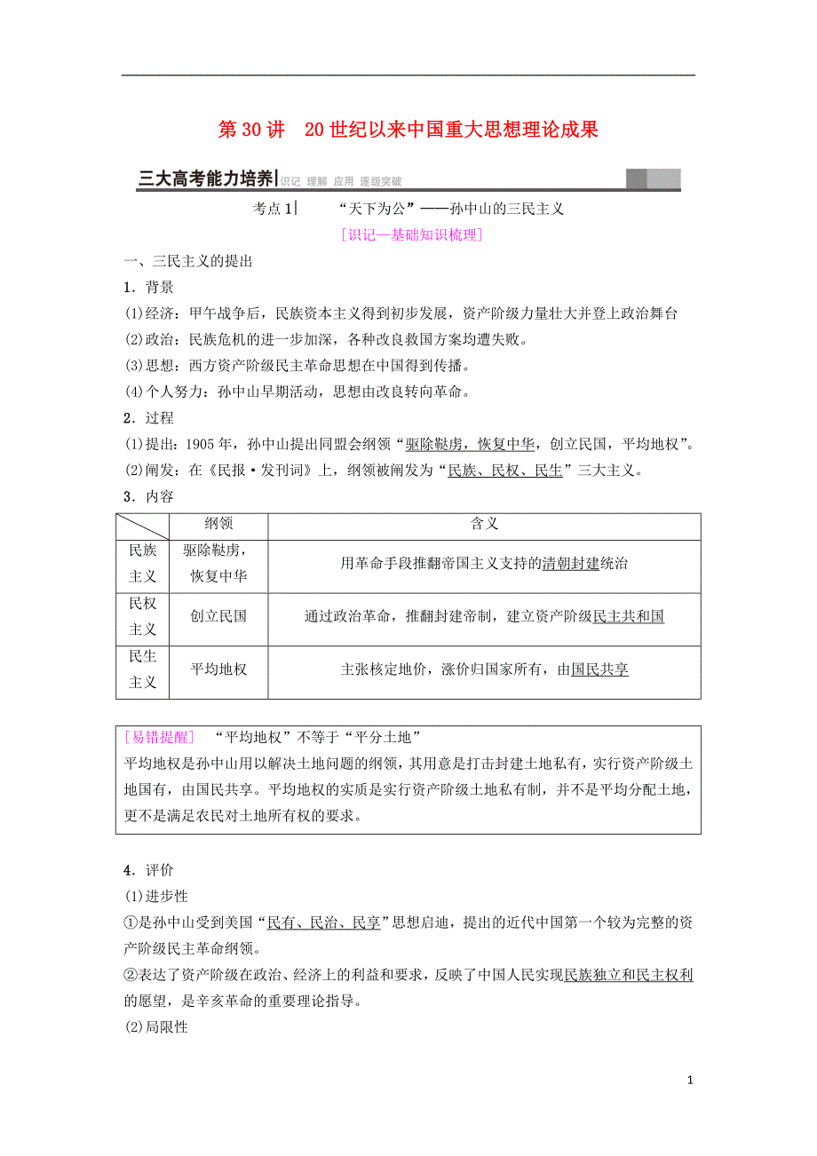 海南省2019届高考历史一轮总复习 模块三 文化成长历程 第13单元 20世纪以来重大思想理论成果 第30讲 20世纪以来重大思想理论成果学案_第1页