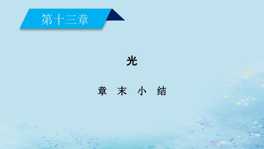 2018_2019高中物理第十三章光章末小结课件新人教版选修3__第2页