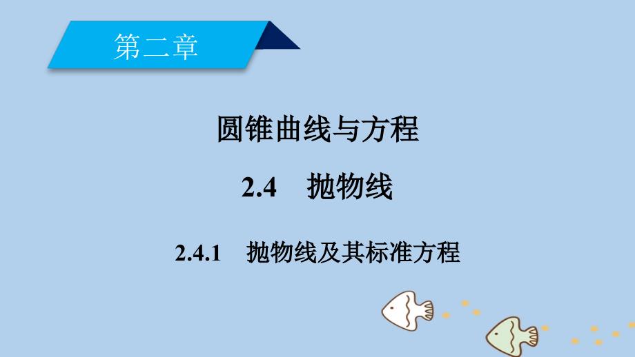 2018_2019学年高中数学第二章圆锥曲线与方程2.4抛物线2.4.1抛物线及其标准方程课件新人教a版选修2__第2页