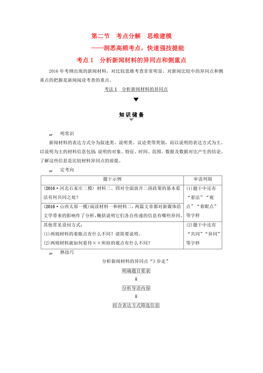 高考语文大一轮复习 第1部分 现代文阅读 专题3 实用类文本阅读新闻阅读 第2节 考点1 分析新闻材料的异同点和侧重点_第1页