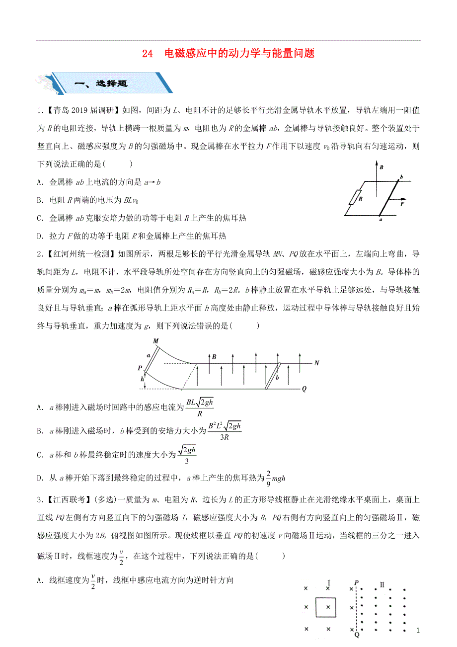 2019高考物理二轮复习 小题狂做专练二十四 电磁感应中的动力学与能量问题_第1页
