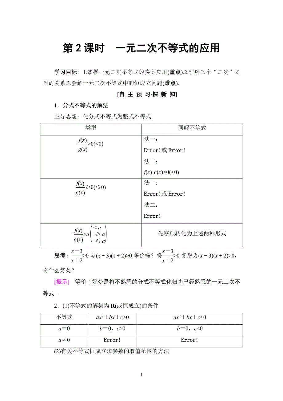 2018-2019学年人教a版必修五   3.2 第 2 课时 一元二次不等式的应用  学案_第1页