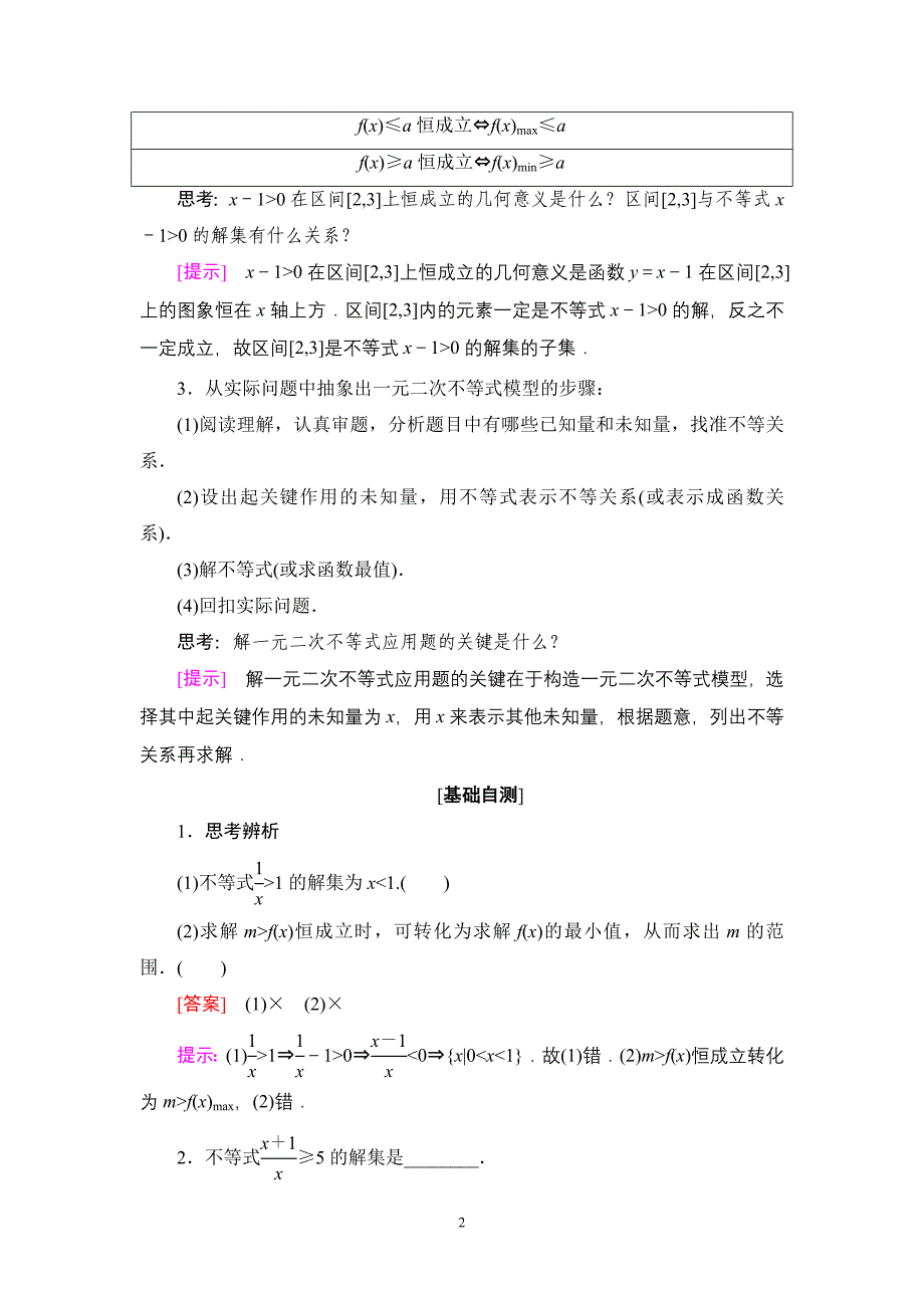 2018-2019学年人教a版必修五   3.2 第 2 课时 一元二次不等式的应用  学案_第2页