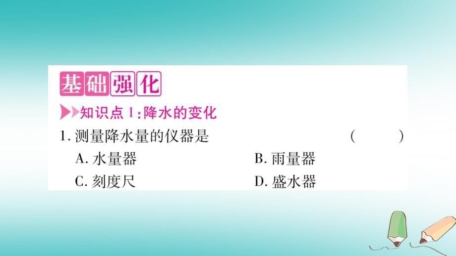 2018七年级地理上册第3章第3节降水的变化与分布课件新版新人教版_第5页