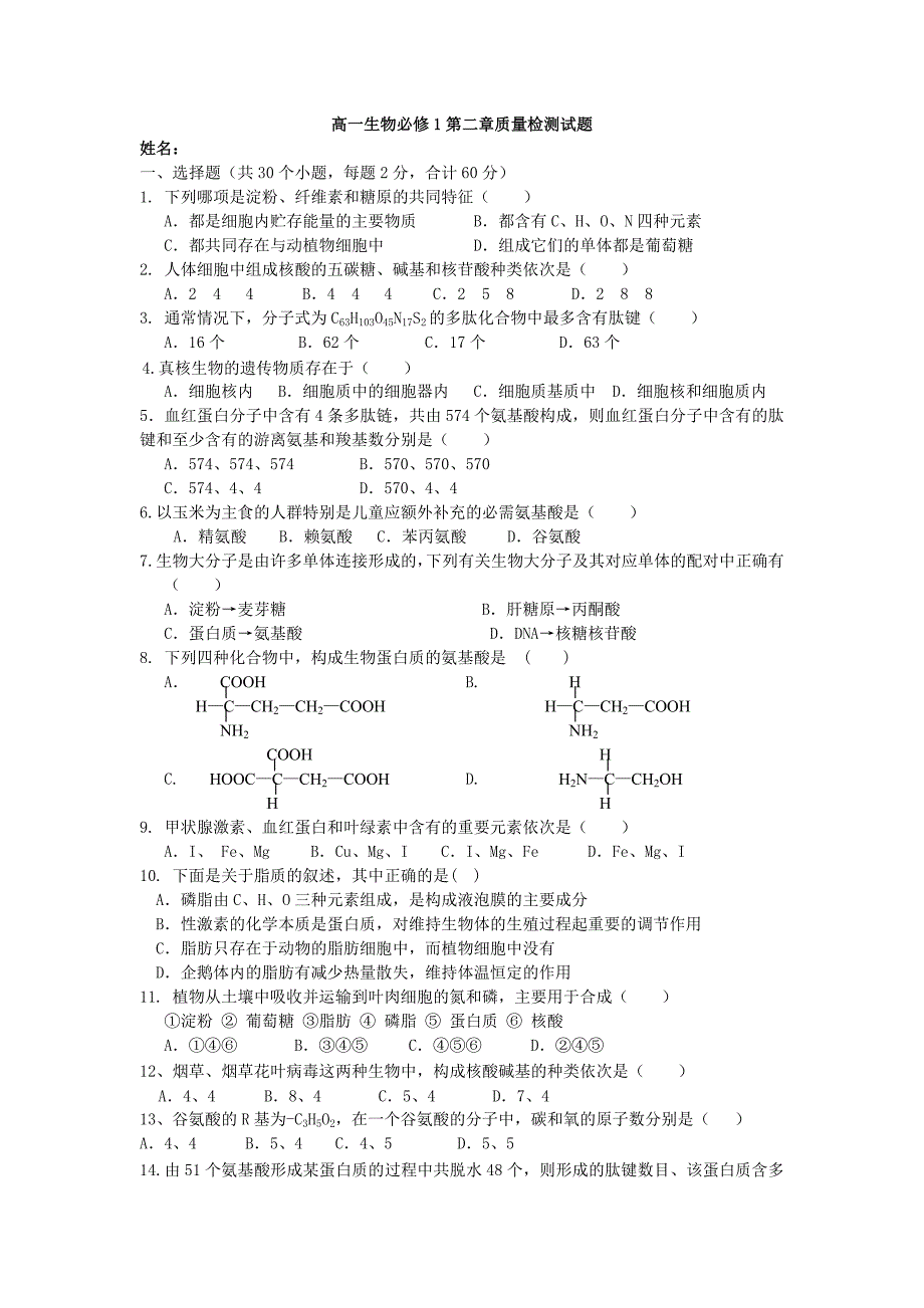 第二章-组成细胞的分子单元测试及答案_第1页