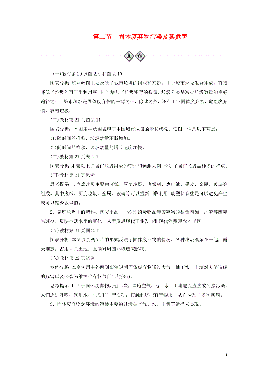 2018_2019年高中地理第二章环境污染与防治第二节固体废弃物污染及其危害练习新人教版选修_第1页