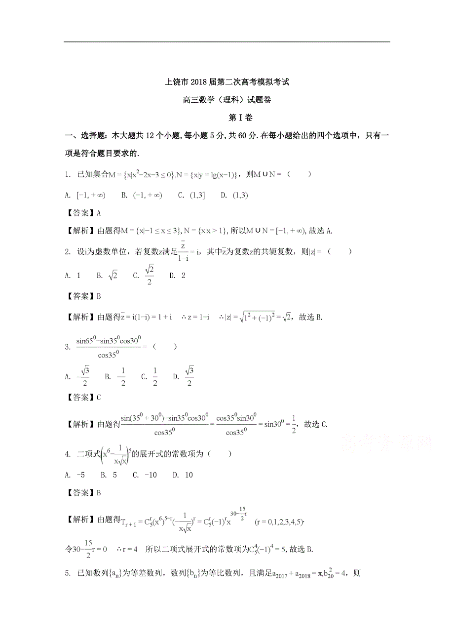 【解析版】江西省上饶市2018届高三下学期第二次高考模拟数学（理）试题 word版含解析_第1页