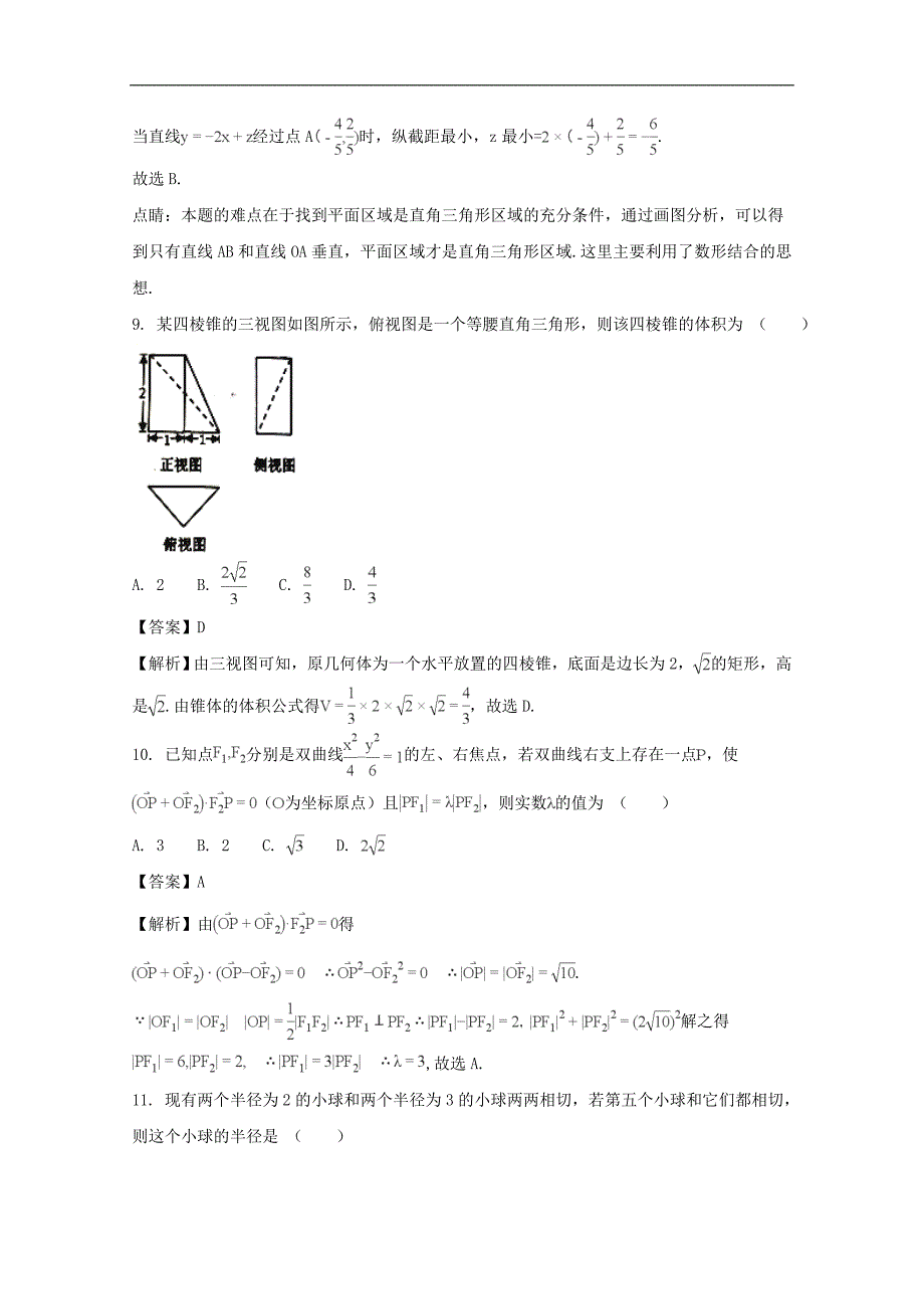 【解析版】江西省上饶市2018届高三下学期第二次高考模拟数学（理）试题 word版含解析_第4页