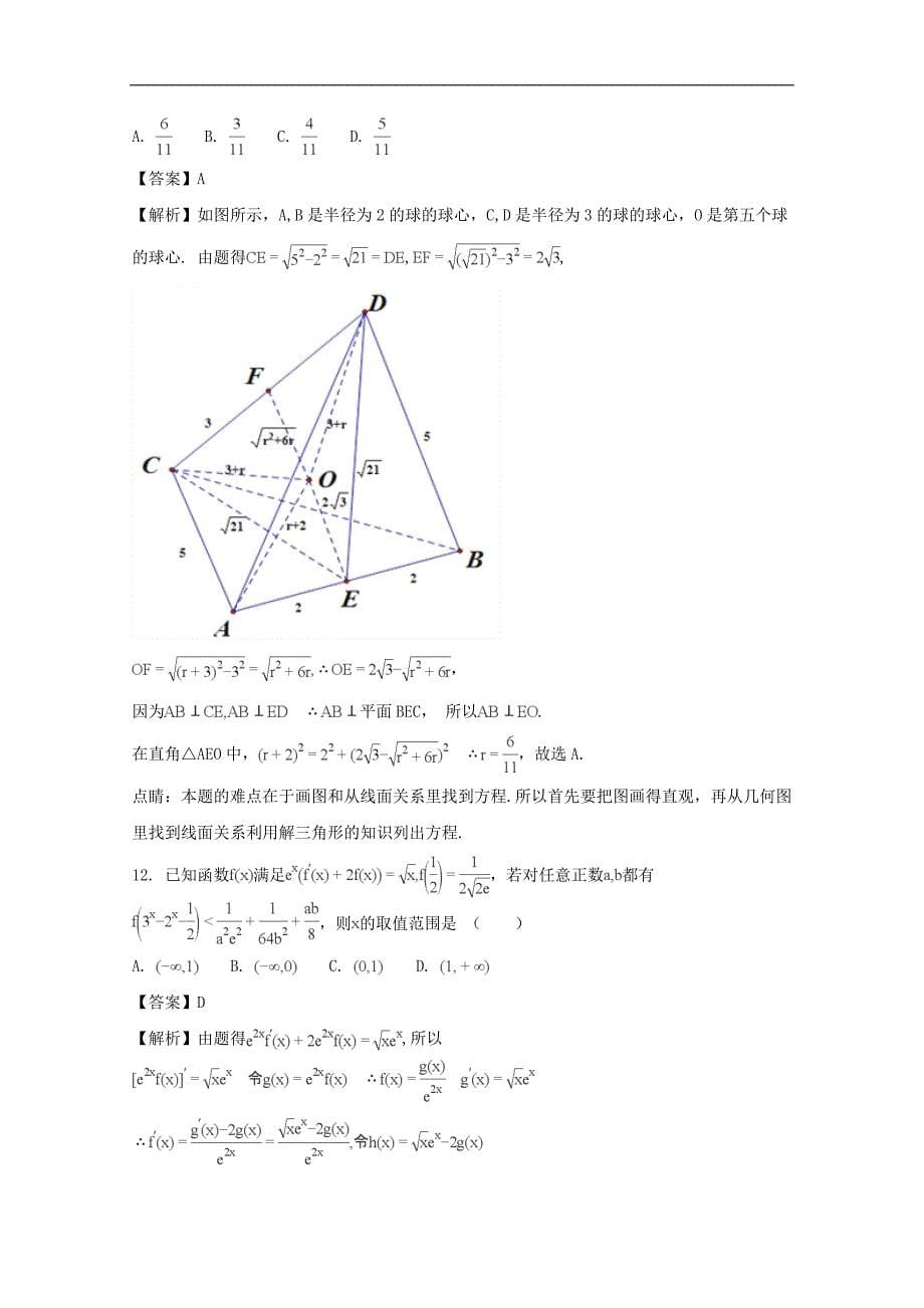 【解析版】江西省上饶市2018届高三下学期第二次高考模拟数学（理）试题 word版含解析_第5页