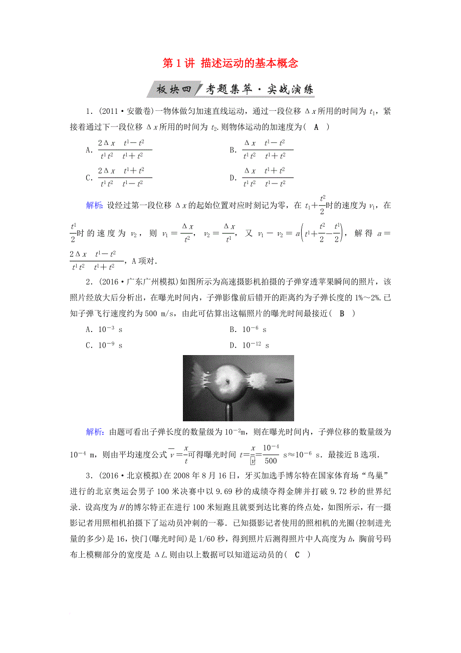 高考物理一轮总复习第一章运动的描述匀变速直线运动的研究第1讲描述运动的基本概念实战演练_第1页