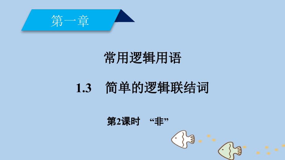 2018_2019学年高中数学第一章常用逻辑用语1.3简单的逻辑联结词第2课时“非”课件新人教a版选修2__第2页