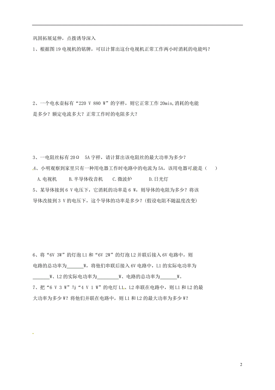 江苏省南通市通州区九年级物理下册 15.2 电功率教学案1（无答案）（新版）苏科版_第2页