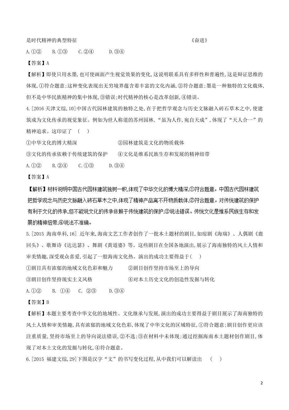 2018年高考政治二轮复习专题11中华文化与民族精神练含解析_第2页