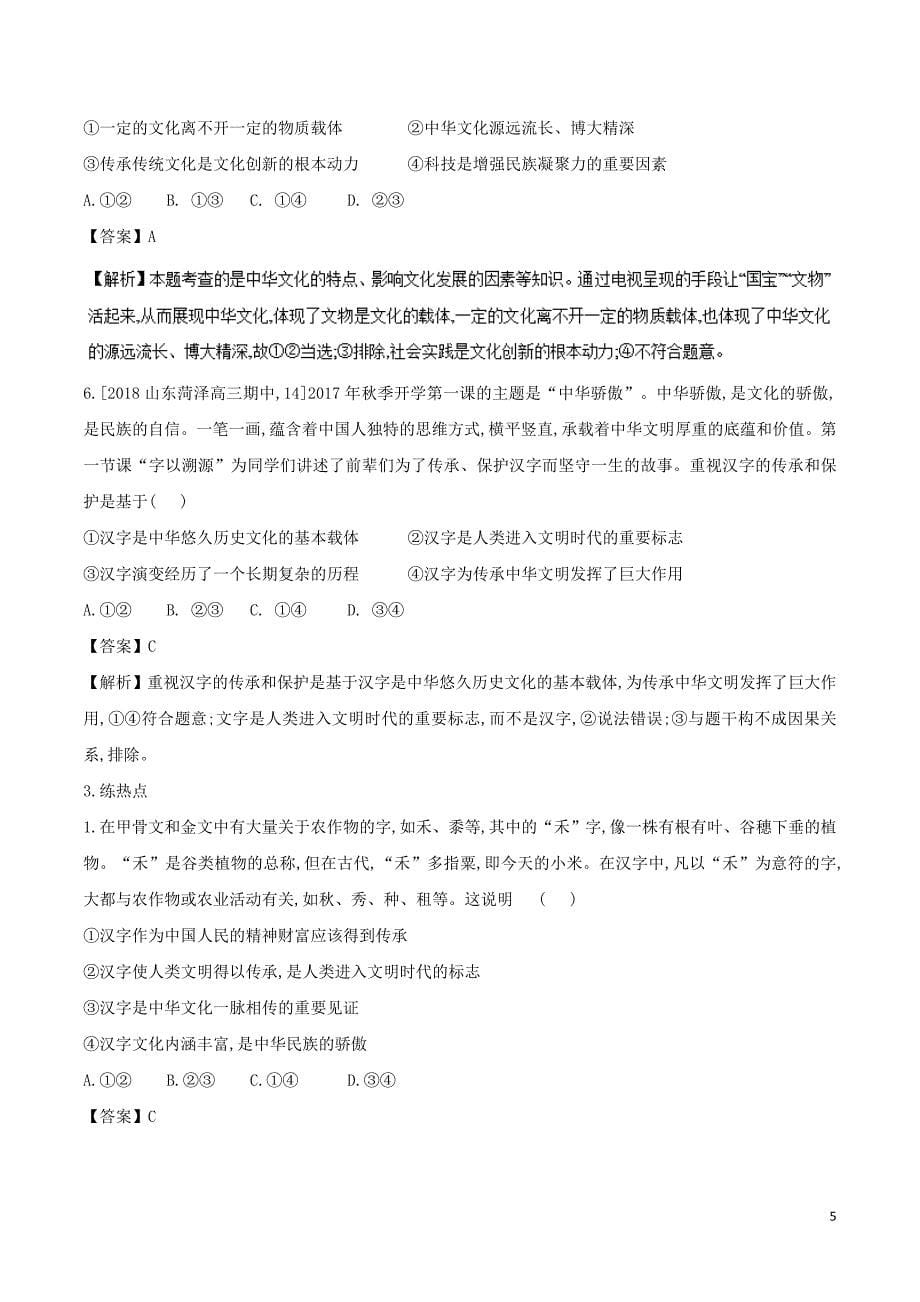 2018年高考政治二轮复习专题11中华文化与民族精神练含解析_第5页