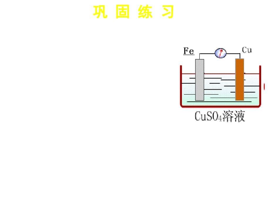 高一化学化学能与电能3（一）_第5页