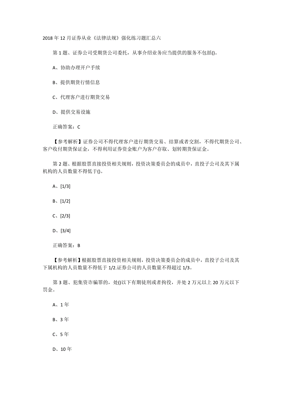 2018年12月证券从业《法律法规》强化练习题汇总六_第1页