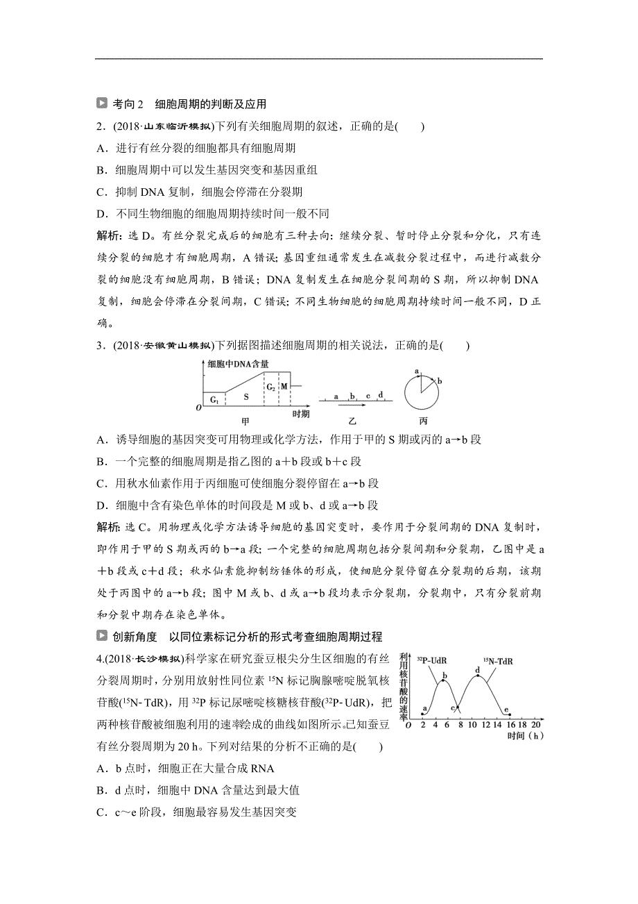 2019届高考生物人教版一轮复习学案：第4单元 1 第12讲 细胞的增殖_第4页