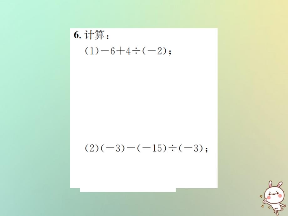 2018年秋七年级数学上册第1章有理数1.4有理数的乘除法1.4.2有理数的除法第3课时有理数的加减乘除混合运算习题课件新版新人教版_第4页