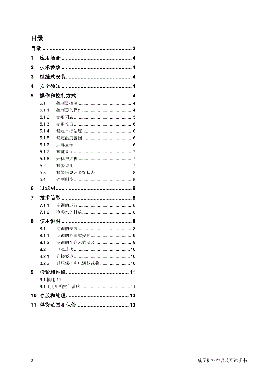 威图空调操作说明书_第2页