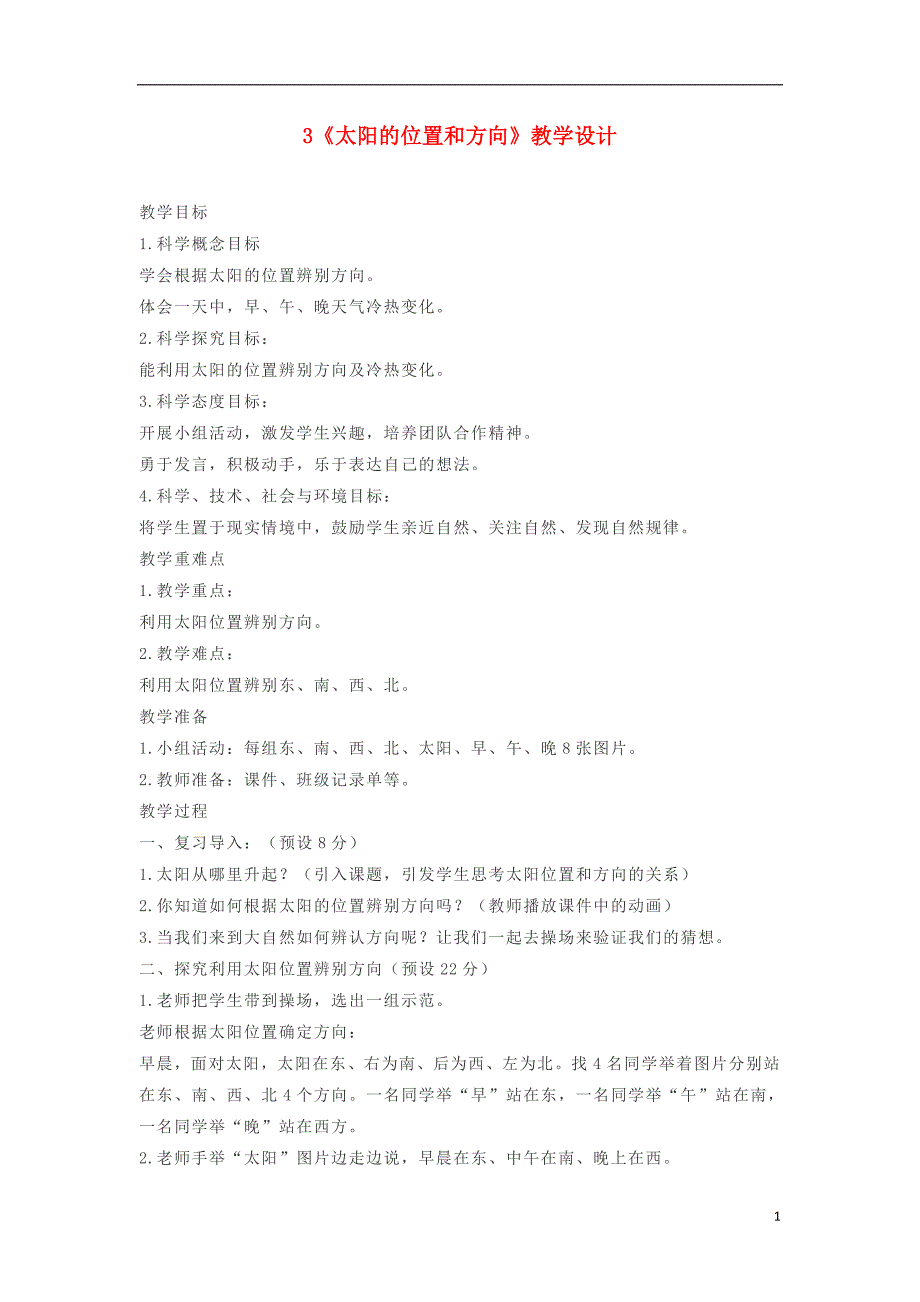 二年级科学上册 1.3《太阳的位置和方向》教案1 教科版_第1页