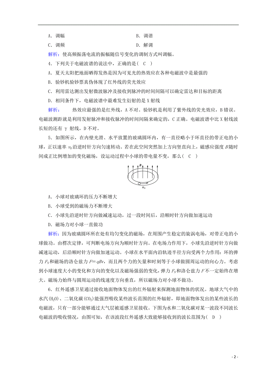 2018_2019高中物理第十四章电磁波学业质量标准检测新人教版选修3__第2页