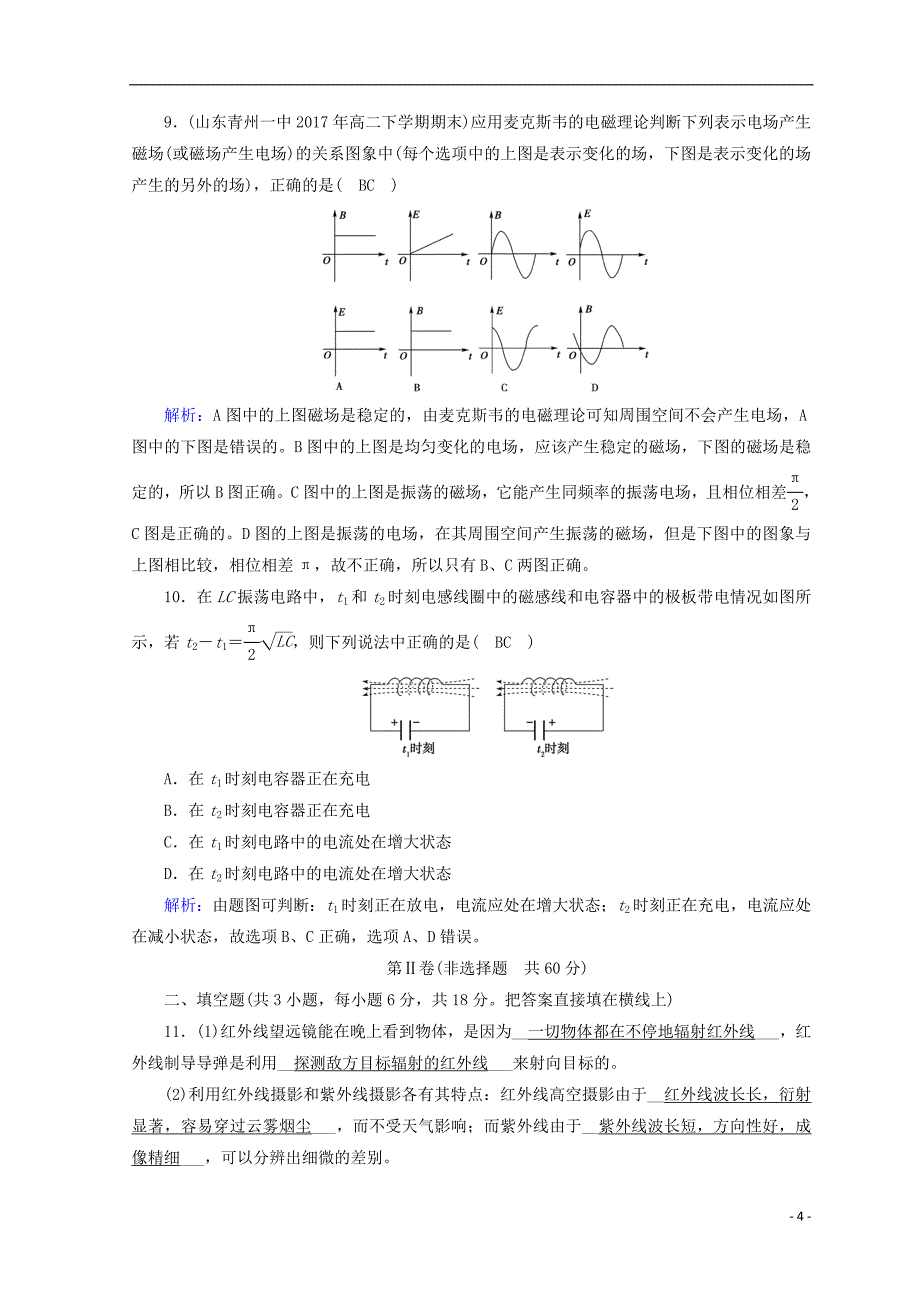 2018_2019高中物理第十四章电磁波学业质量标准检测新人教版选修3__第4页