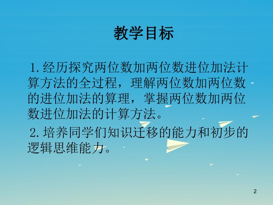 一年级数学下册《两位数加两位数进位加法》课件 （新版）西师大版_第2页