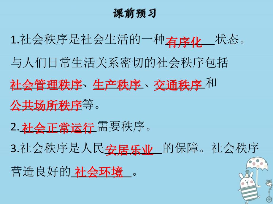 2018年八年级道德与法治上册第二单元遵守社会规则第三课社会生活离不开规则第1框维护秩序课件新人教版_第3页