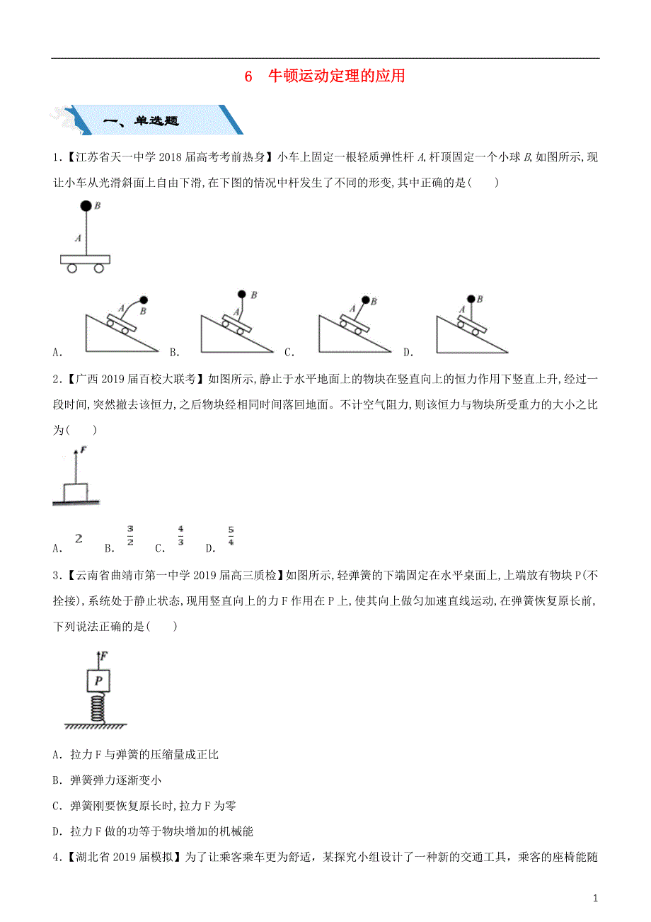 2019高考物理二轮复习 小题狂做专练六 牛顿运动定理的应用_第1页