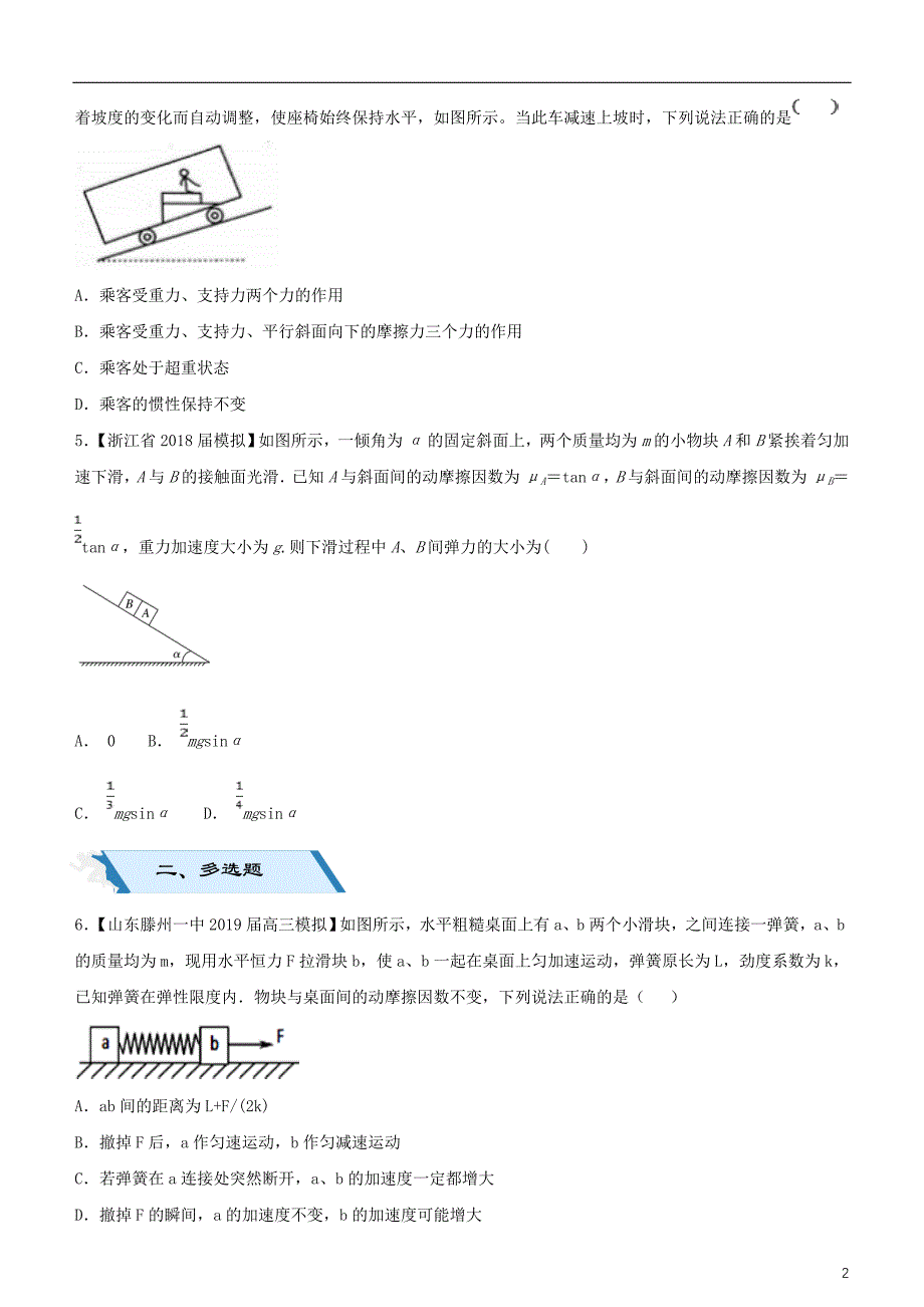 2019高考物理二轮复习 小题狂做专练六 牛顿运动定理的应用_第2页