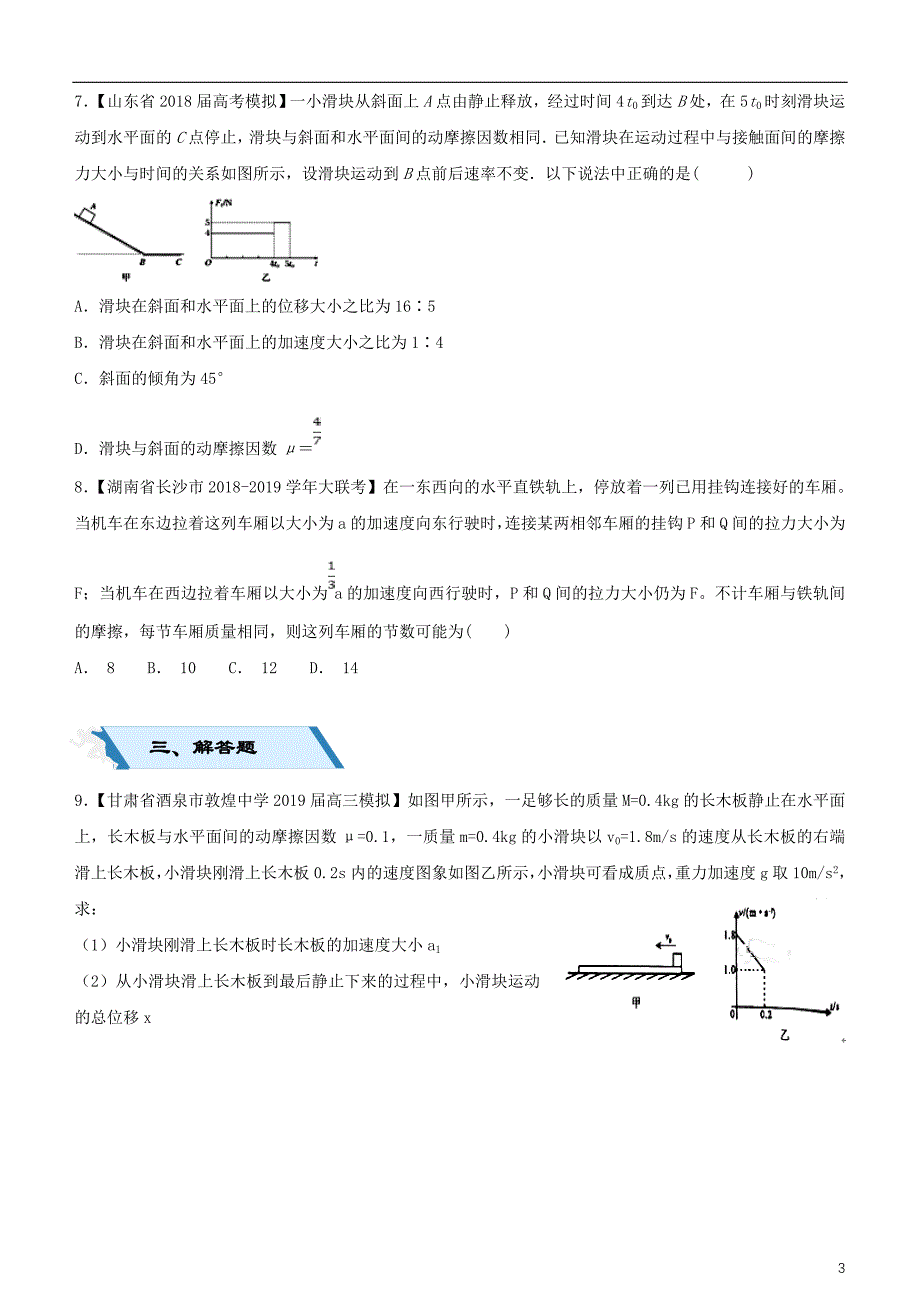 2019高考物理二轮复习 小题狂做专练六 牛顿运动定理的应用_第3页