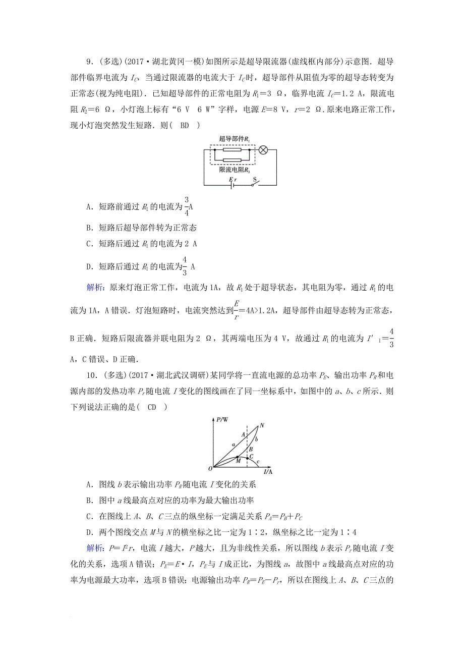 高考物理一轮总复习第七章恒定电流第22讲电路闭合电路的欧姆定律课时达标_第5页