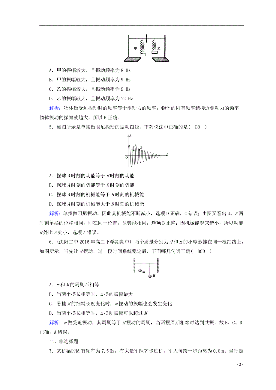 2018_2019高中物理第十一章机械振动第5节外力作用下的振动课时作业新人教版选修3__第2页