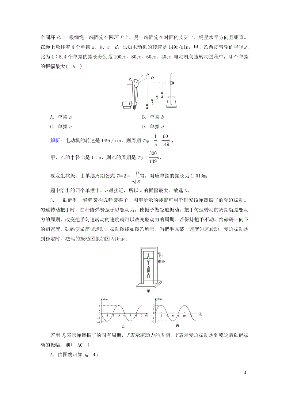 2018_2019高中物理第十一章机械振动第5节外力作用下的振动课时作业新人教版选修3__第4页