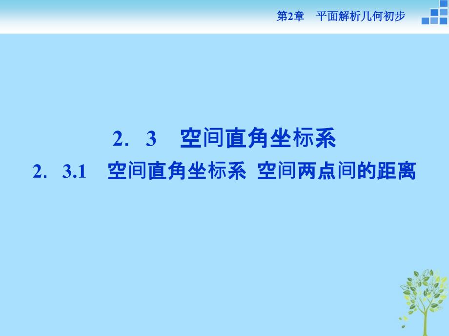 2018_2019学年高中数学第2章平面解析几何初步2.3空间直角坐标系2.3.1空间直角坐标系2.3.2空间两点间的距离课件苏教版必修_第1页