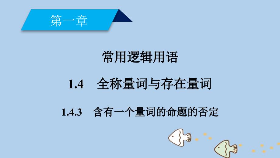 2018_2019学年高中数学第一章常用逻辑用语1.4全称量词与存在量词1.4.3含有一个量词的命题的否定课件新人教a版选修2__第2页