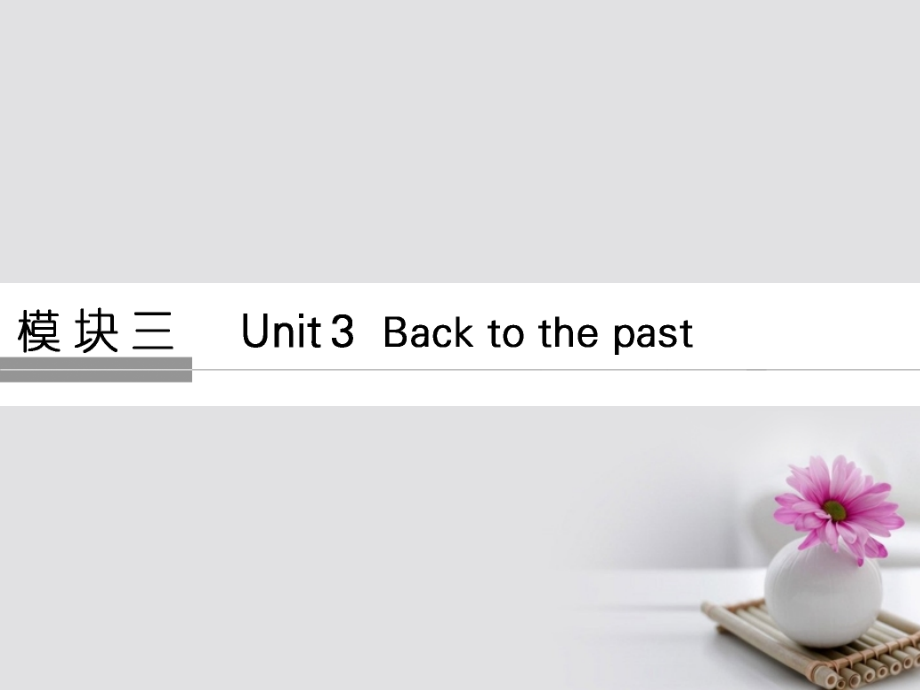 高考英语大一轮复习 第1部分 基础知识考点 unit 3 back to the past课件 牛津译林版必修_第1页