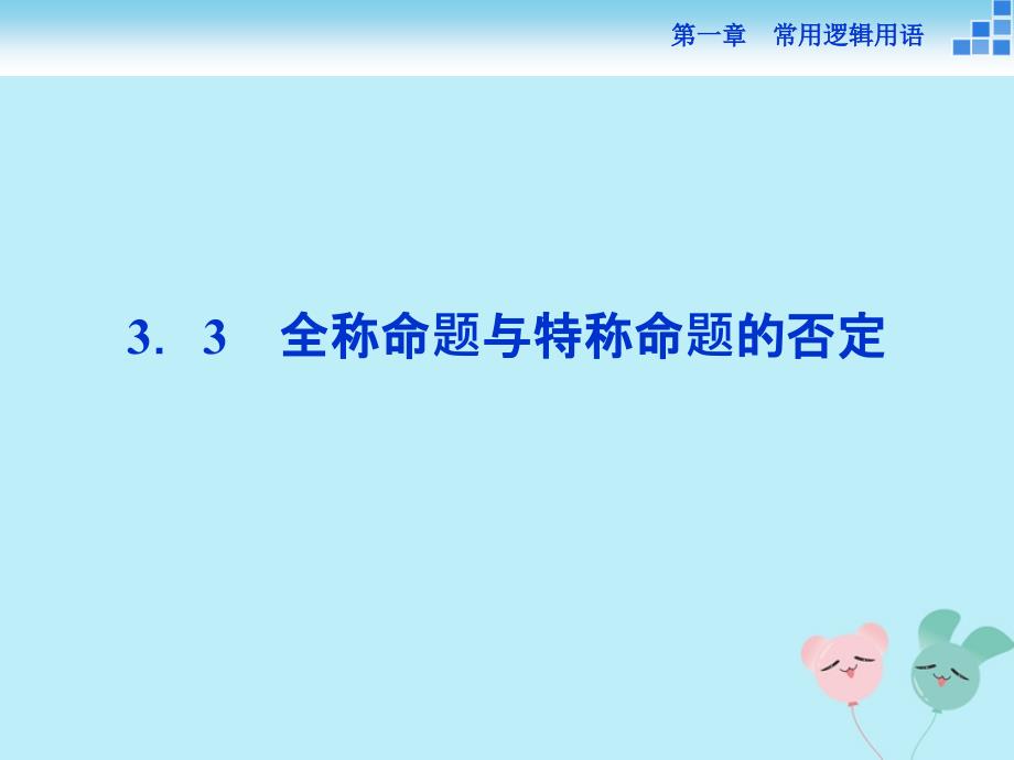 2018_2019学年高中数学第一章常用逻辑用语1.3.3全称命题与特称命题的否定课件北师大版选修1__第1页