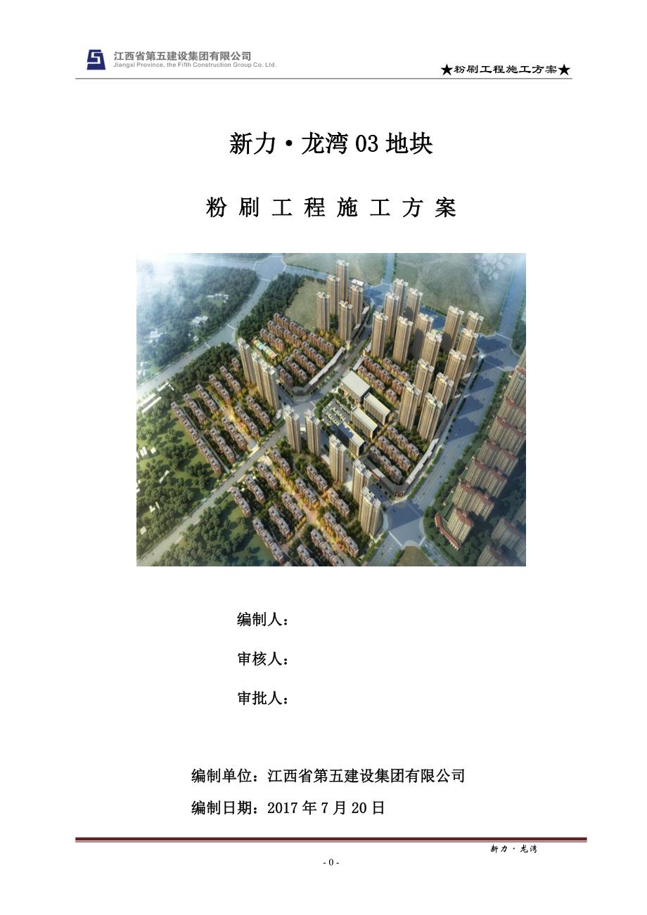 房屋建筑工程-粉刷工程施工_第1页