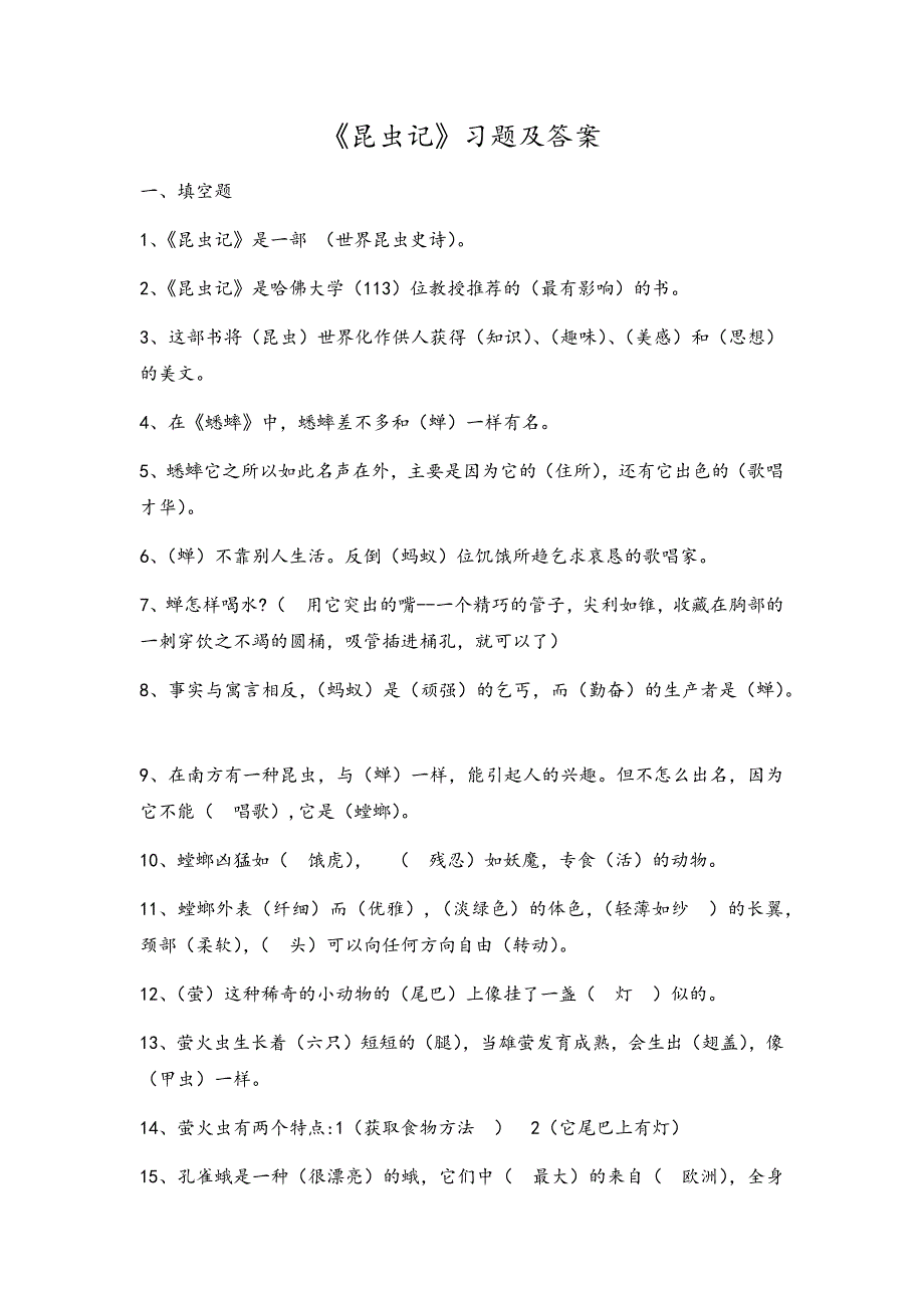 《昆虫记》习题与答案_第1页