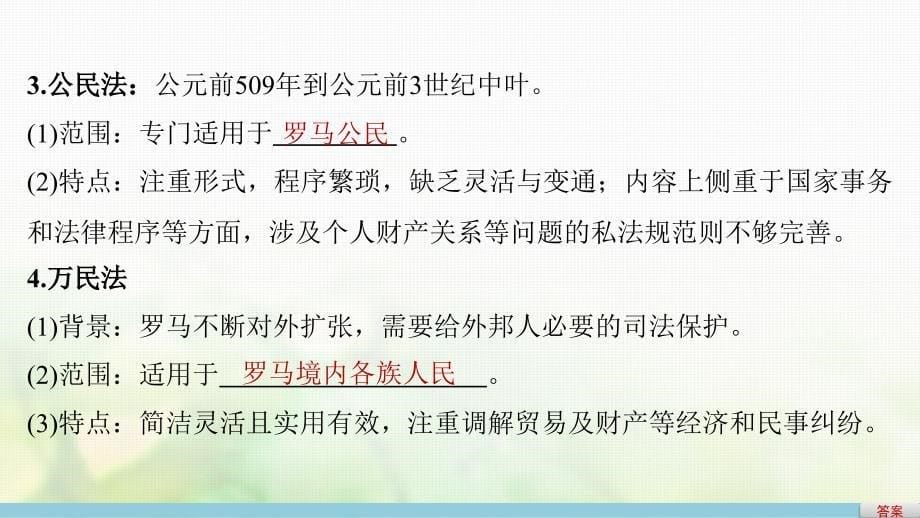 高考历史总复习专题5古代希腊罗马的政治文明考点13罗马人的法律课件_第5页