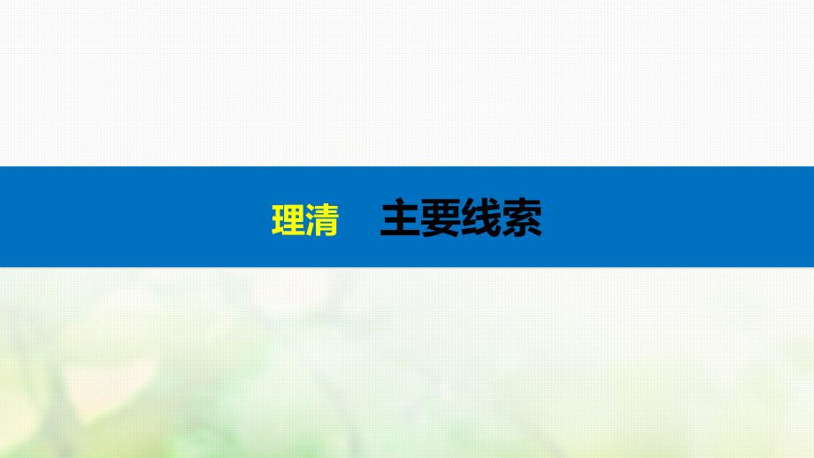 高考历史总复习专题19近代以来的中外科技与文学艺术专题小综合课件_第3页