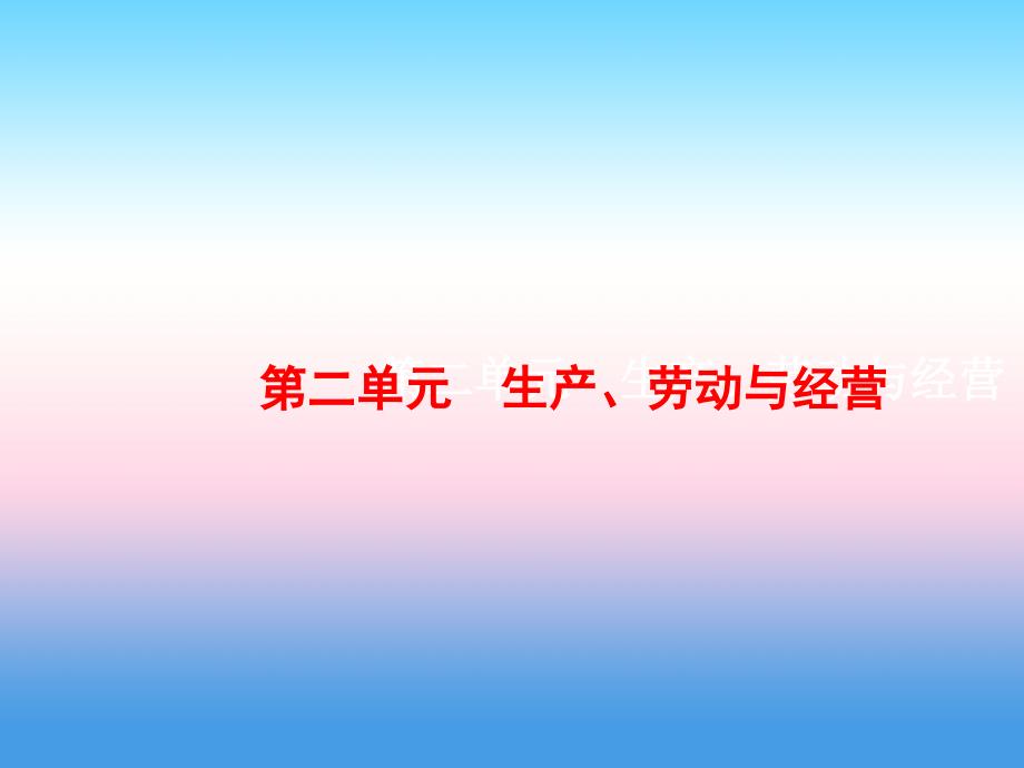 2019届高考政治（人教版）一轮复习课件：1.4 生产与经济制度_第1页