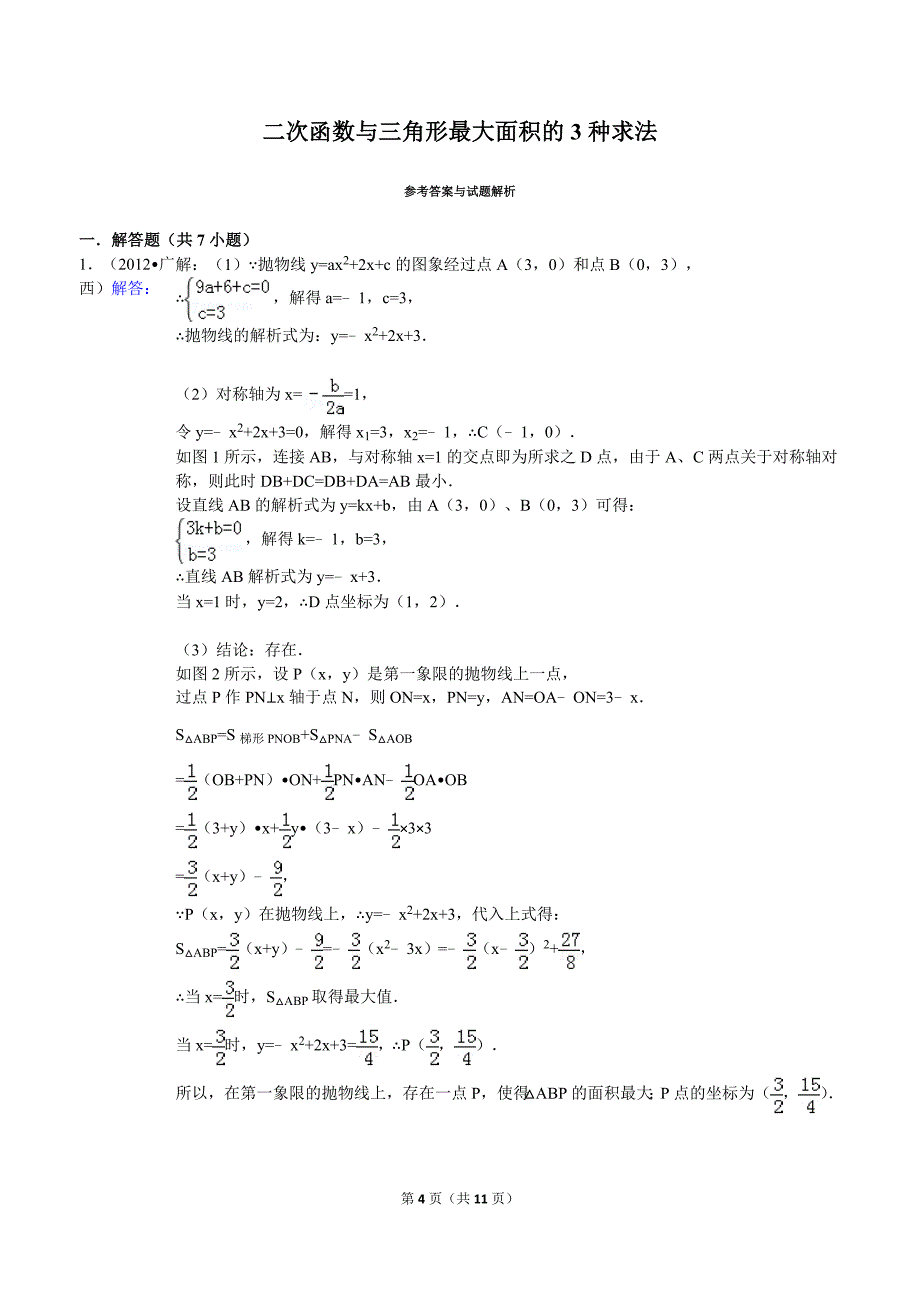 二次函数与三角形最大面积3种求法_第4页