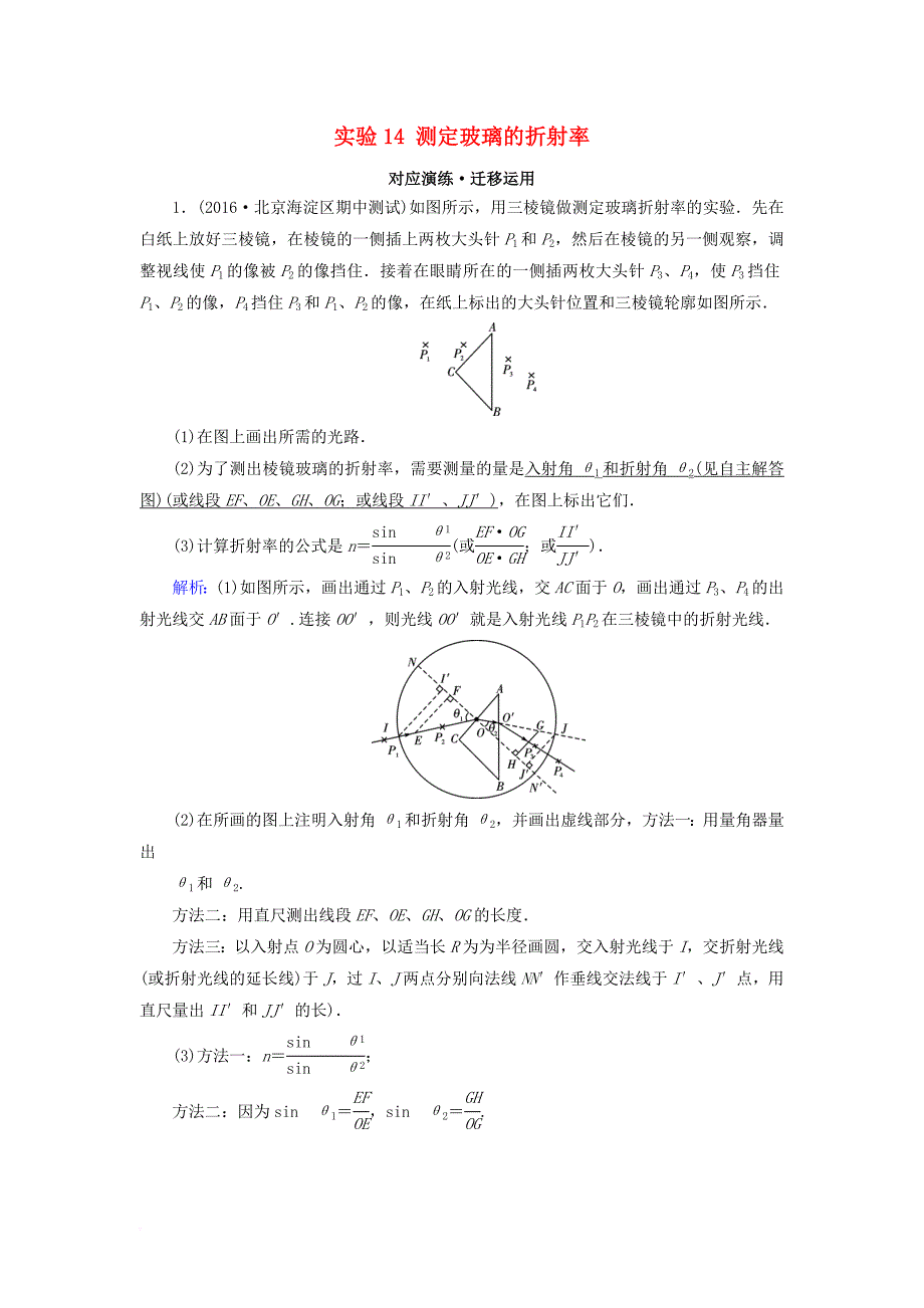 高考物理一轮总复习第十二章振动和波光相对论选修3_4实验14测定玻璃的折射率对应演练迁移运用_第1页