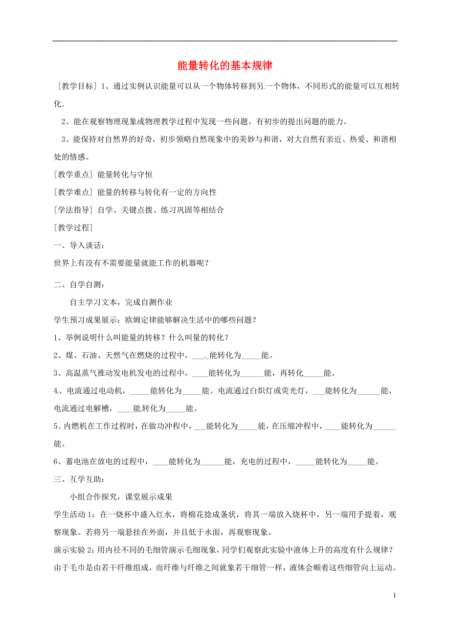 江苏省南通市通州区九年级物理下册 18.4能量转化的基本规律教学案（无答案）（新版）苏科版_第1页