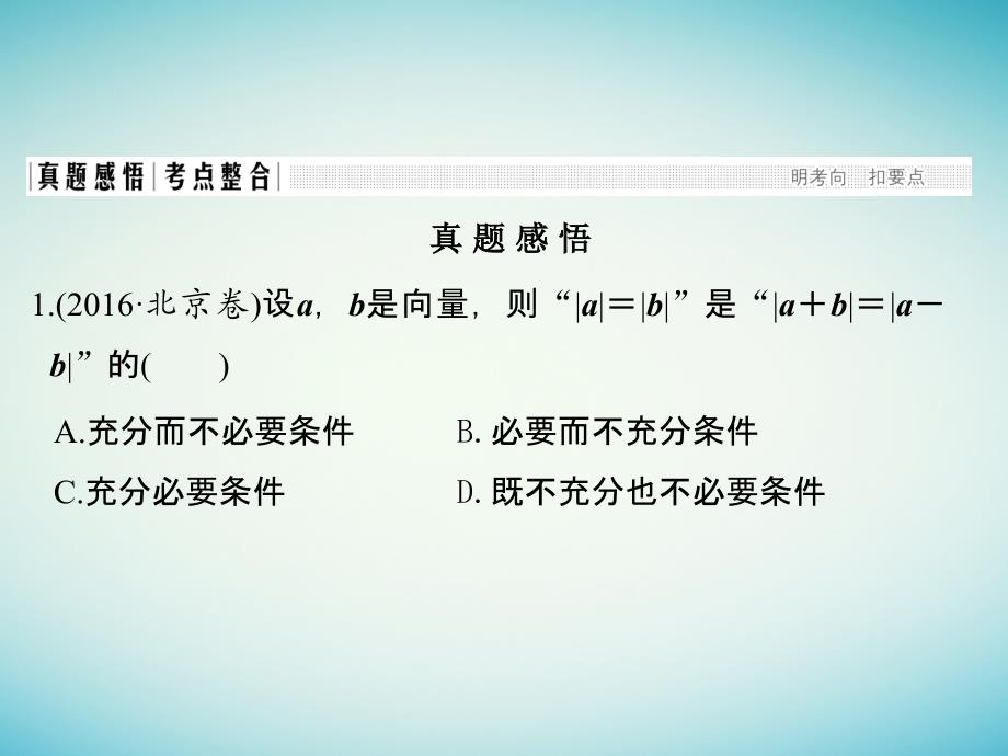 高考数学二轮复习专题二三角函数与平面向量第3讲平面向量课件理_第2页